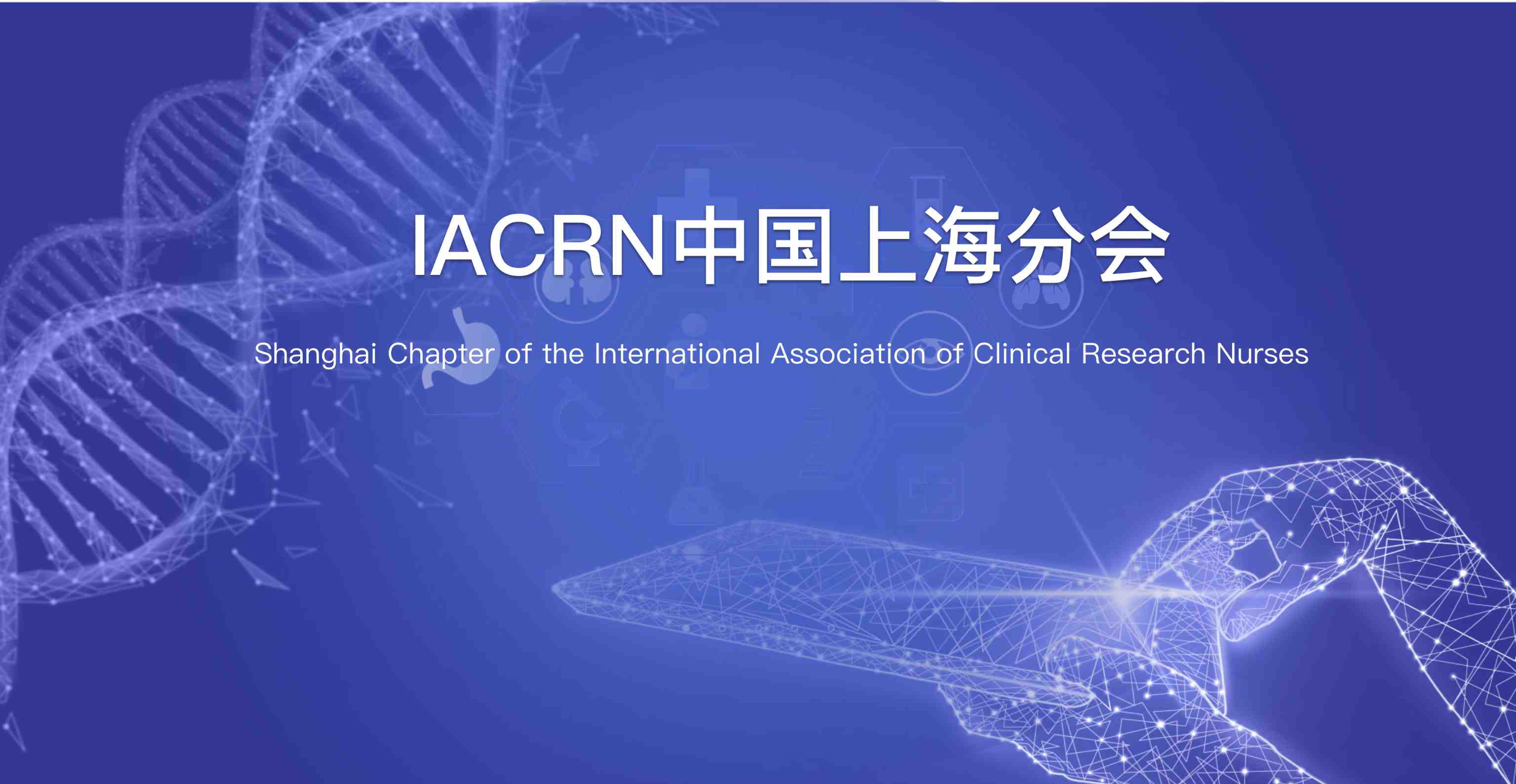 IACRN ShanghaiChina chapter 上物（上海）健康科技